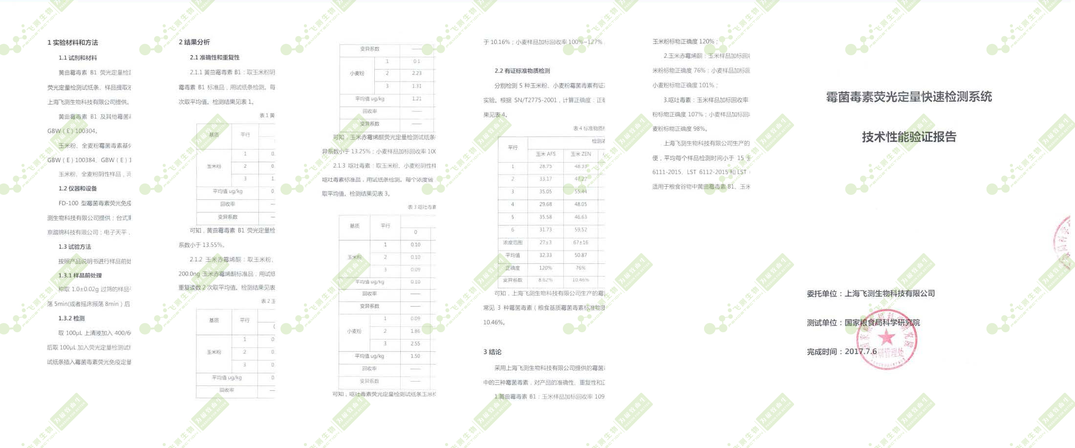 國(guó)糧局糧科院驗(yàn)證報(bào)告