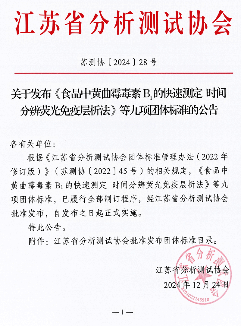 南京微測參與制定的四項真菌毒素快檢團體標準正式發(fā)布實施